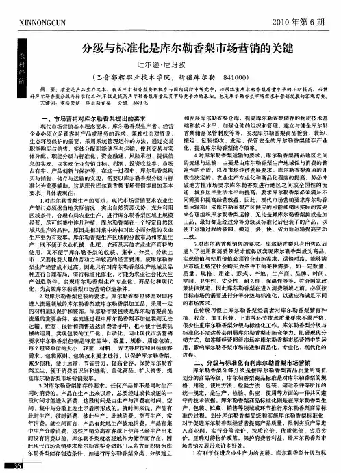 分级与标准化是库尔勒香梨市场营销的关键