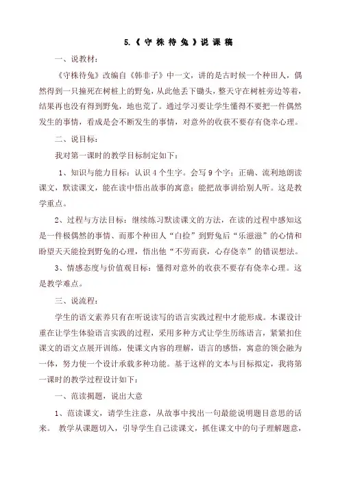 新部编版三年级语文下册5.守株待兔(说课稿)