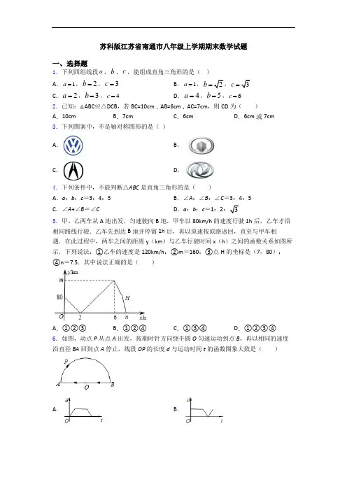 苏科版江苏省南通市八年级上学期期末数学试题