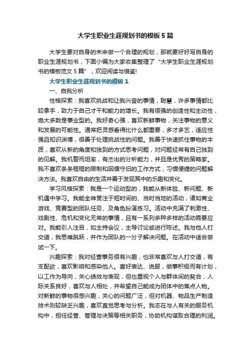 大学生职业生涯规划书的模板5篇