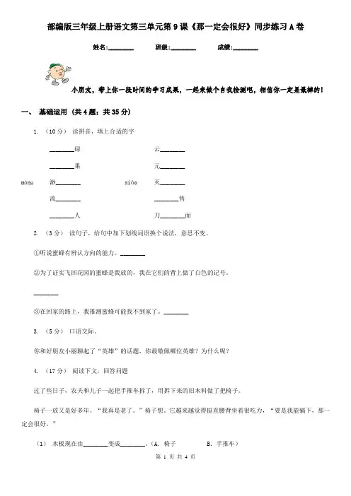 部编版三年级上册语文第三单元第9课《那一定会很好》同步练习A卷