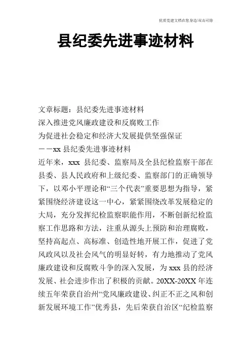 县纪委先进事迹材料
