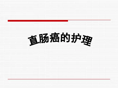 直肠癌的护理 PPT课件