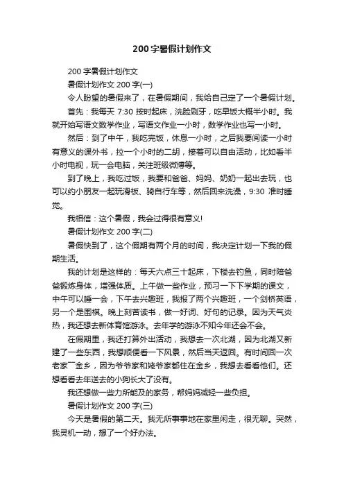200字暑假计划作文
