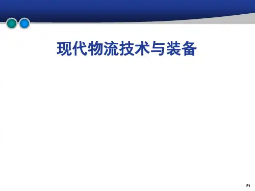 《现代物流技术与装备》第8章 集装单元技术与装备