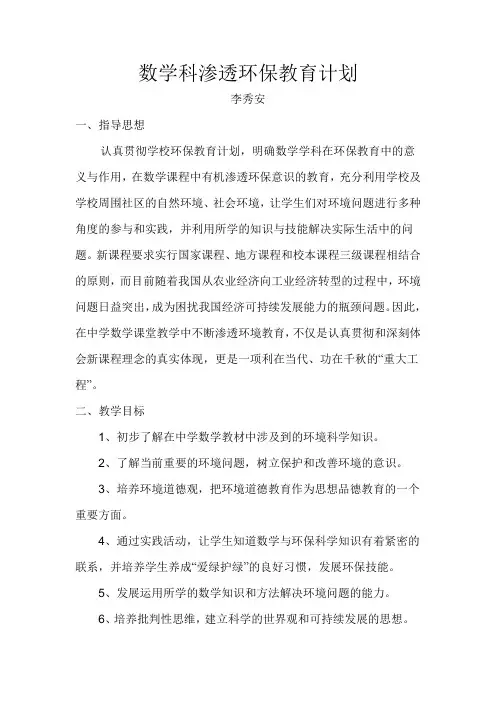 数学科渗透环保教育计划
