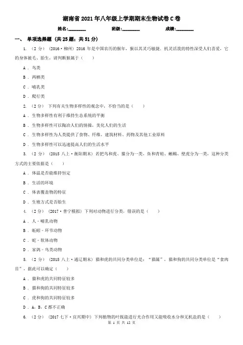 湖南省2021年八年级上学期期末生物试卷C卷