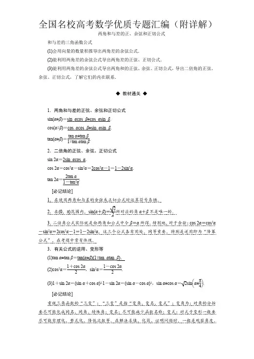 两角和与差的正、余弦和正切公式