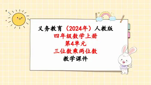 2024年新人教版四年级数学上册《第4单元第1课时 三位数乘两位数的笔算乘法》教学课件