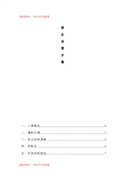 扬尘治理及控制措施专项方案(精编文档).doc