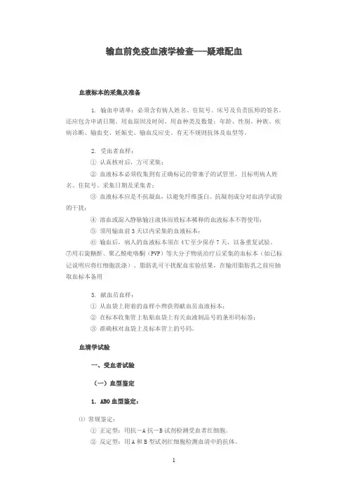输血前免疫血液学检查---疑难配血