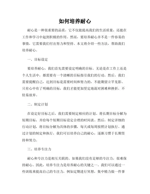 如何培养耐心