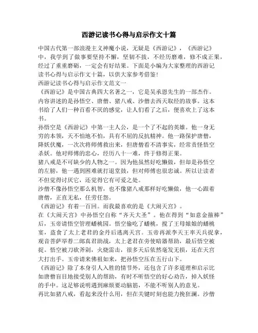 西游记读书心得与启示作文十篇