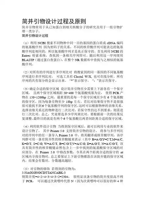 简并引物设计过程及原则