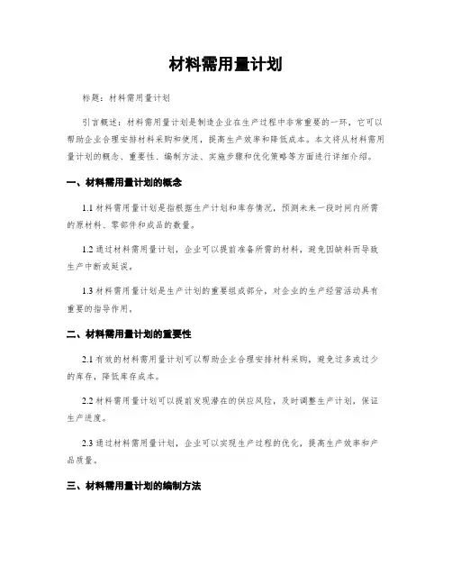 材料需用量计划