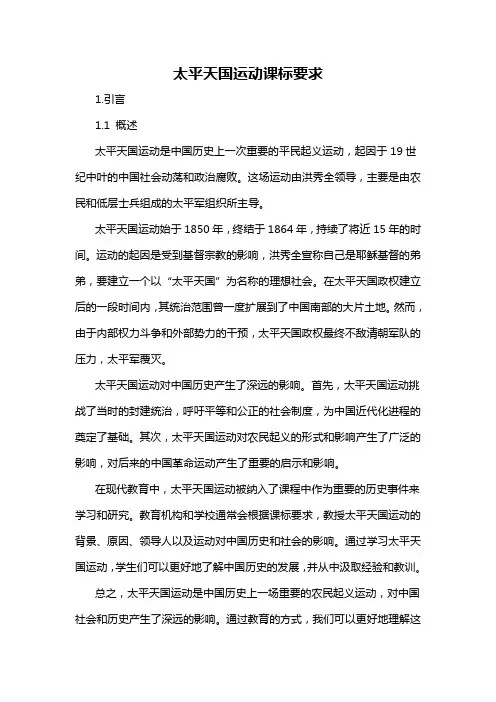 太平天国运动课标要求