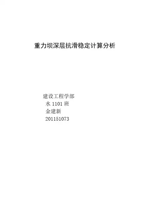 重力坝深层抗滑稳定计算分析