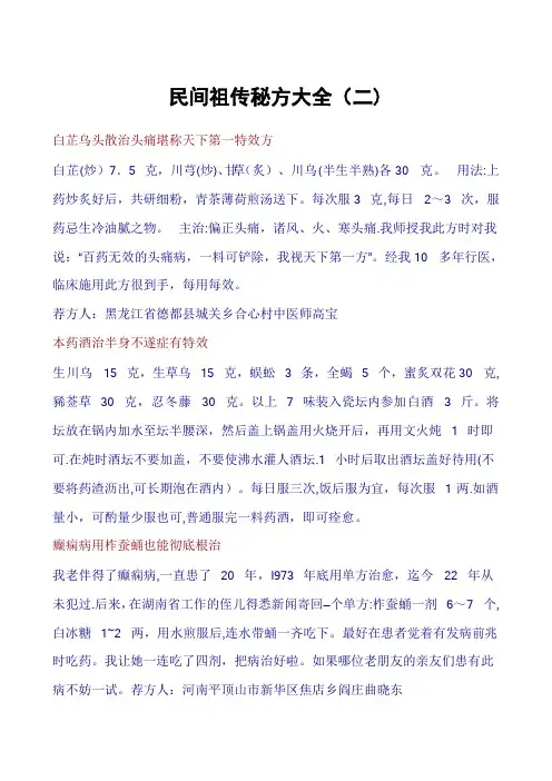 民间祖传秘方大全二