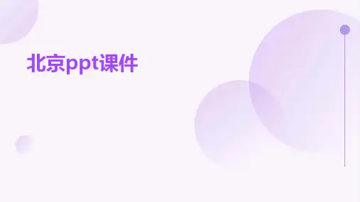 北京ppt课件