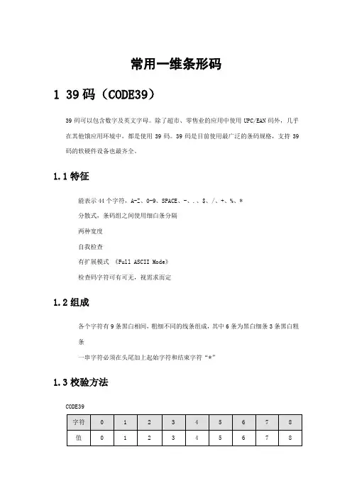 常用一维条形码编码规则
