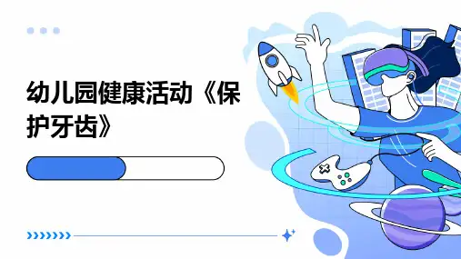 幼儿园健康活动《保护牙齿》
