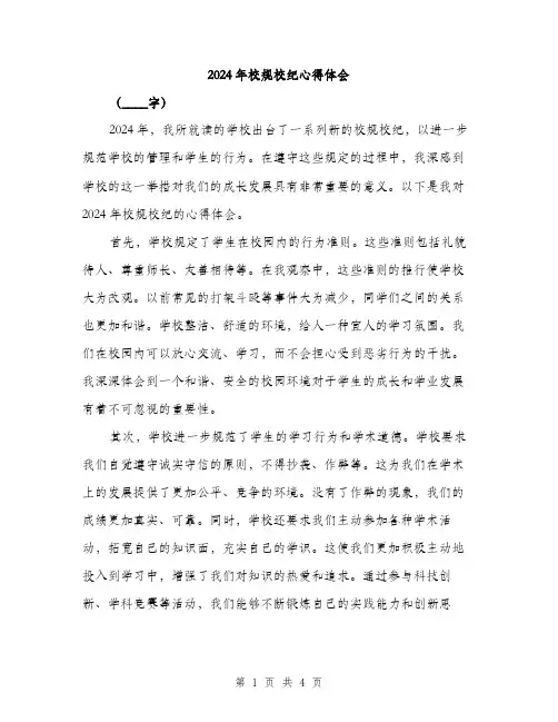 2024年校规校纪心得体会(2篇)