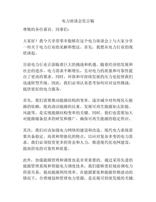 电力座谈会发言稿