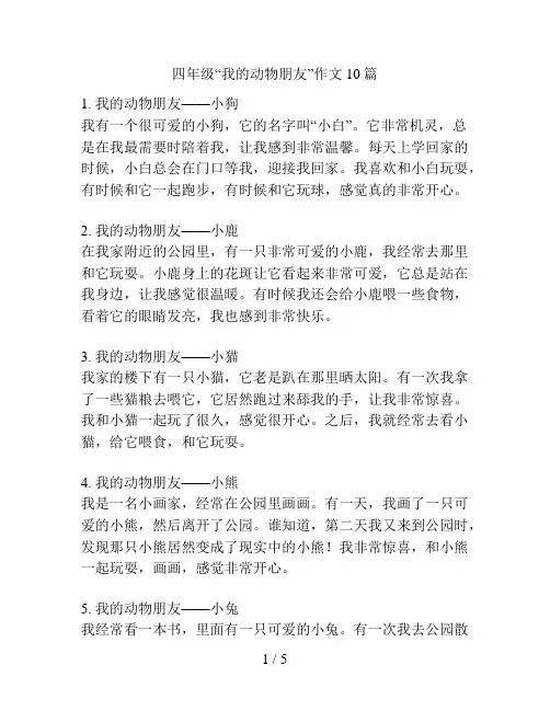 四年级“我的动物朋友”作文10篇