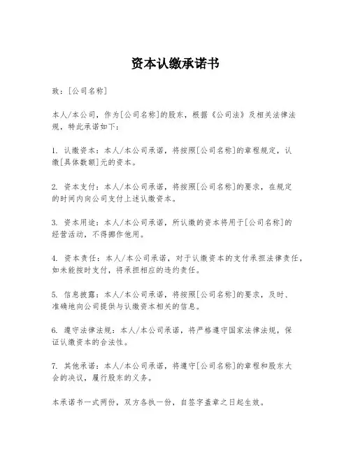 资本认缴承诺书