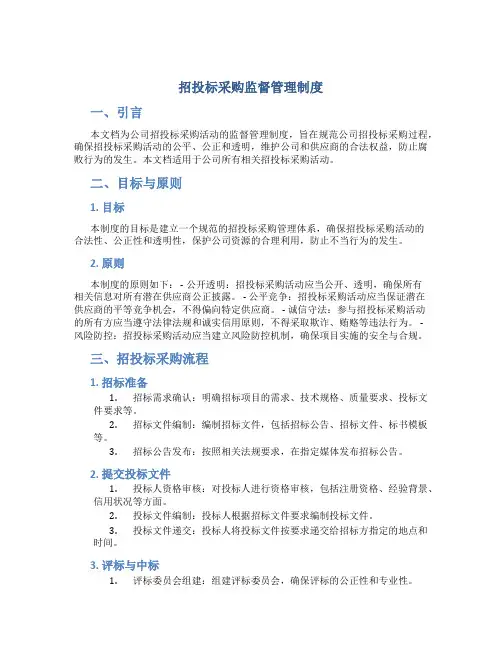 招投标采购监督管理制度