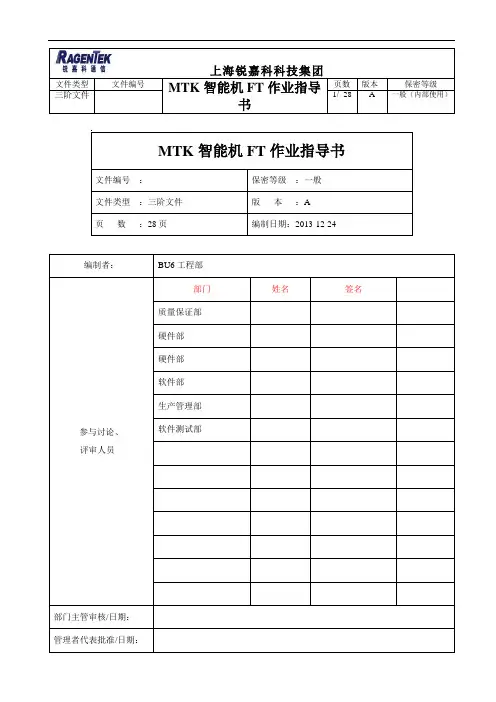 MTK智能机测试作业指导