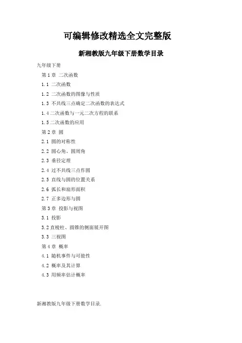 新湘教版九年级下册数学目录精选全文完整版