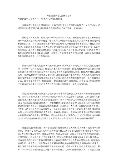师德建设学习心得体会5篇