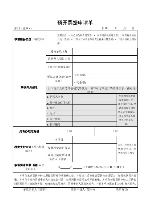 预开票据申请单 (财务开发票表格模板)