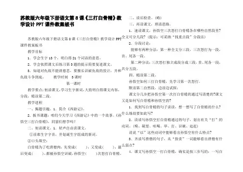 苏教版六年级下册语文第8课三打白骨精教学设计PPT课件教案板书