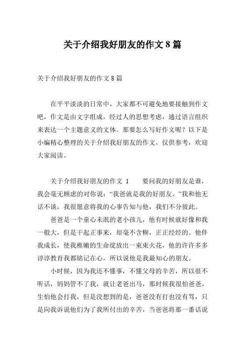 关于介绍我好朋友的作文8篇