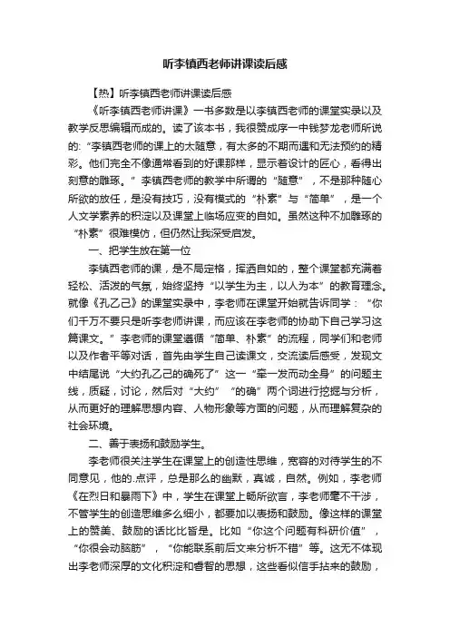 【热】听李镇西老师讲课读后感