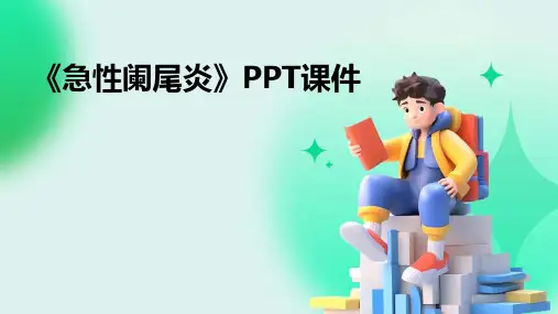 《急性阑尾炎》PPT课件