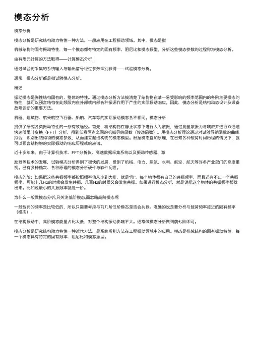 模态分析——精选推荐