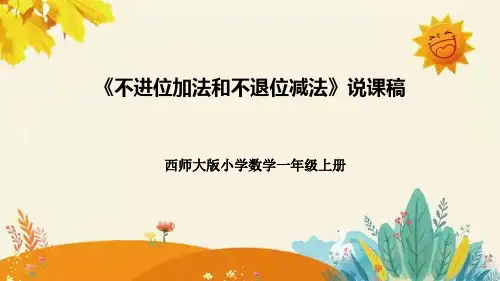 西师大版数学一年级上册不进位加法和不退位减法说课课件附板书含反思