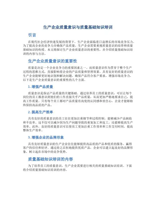 生产企业质量意识与质量基础知识培训
