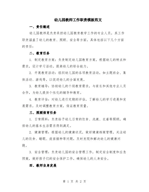 幼儿园教师工作职责模板范文