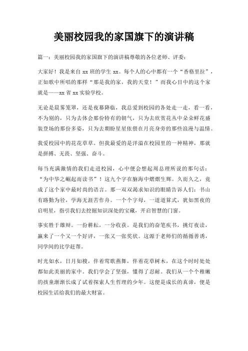 美丽校园我家国旗下演讲稿三篇