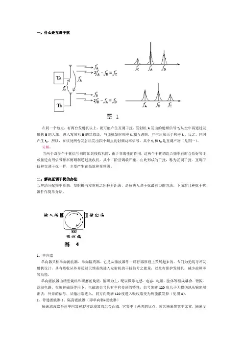 什么是互调干扰