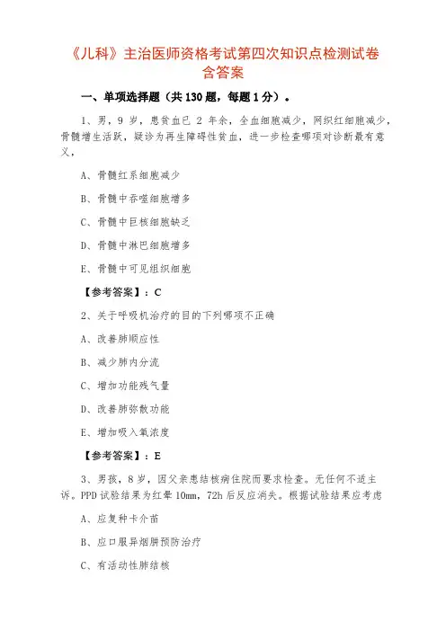 《儿科》主治医师资格考试第四次知识点检测试卷含答案