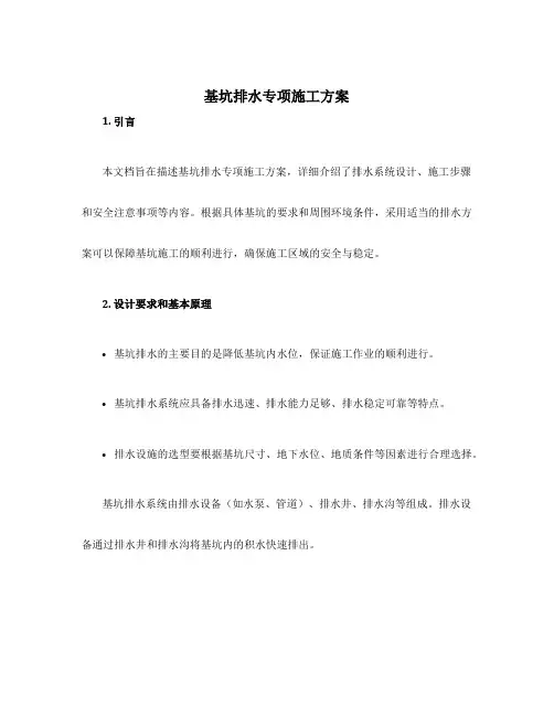 基坑排水专项施工方案