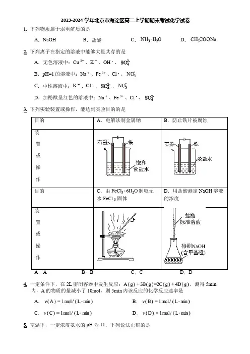 2023-2024学年北京市海淀区高二上学期期末考试化学试卷
