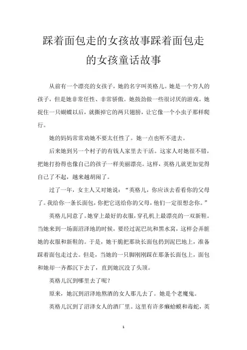 踩着面包走的女孩故事 踩着面包走的女孩童话故事