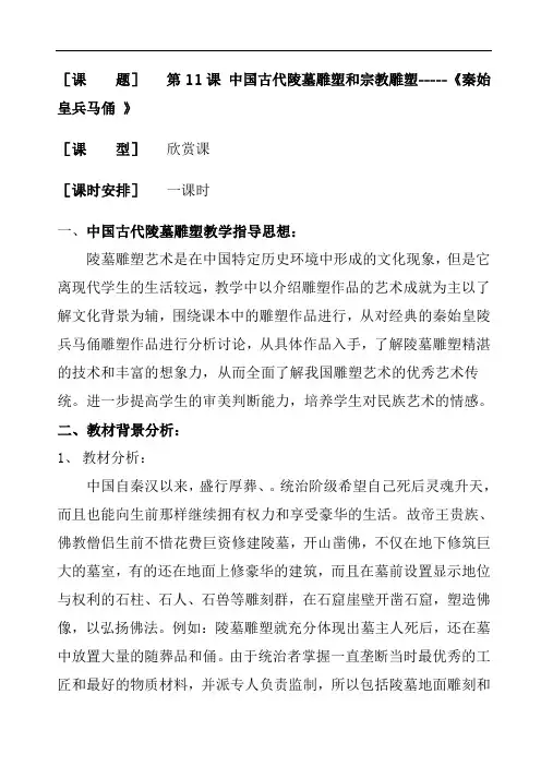 中国古代陵墓雕塑和宗教雕塑之秦始皇兵马俑教学设计