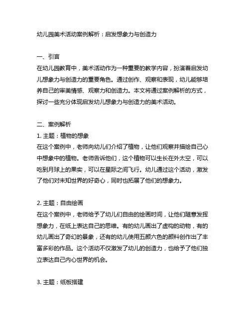 幼儿园美术活动案例解析：启发想象力与创造力